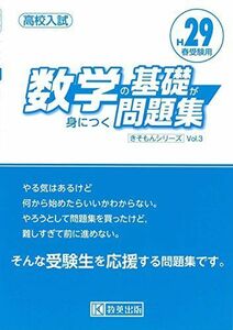 [A11668992]数学の基礎が身につく問題集 H29春受験用 (高校入試キソモンシリーズ)