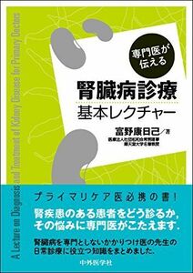 [A11763468]専門医が伝える腎臓病診療基本レクチャー 富野 康日己