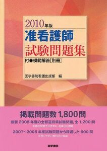 [A11820220]准看護師試験問題集〈2010年版〉 医学書院看護出版部