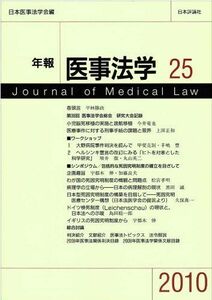 [A11761404]年報医事法学 25(2010) 〈シンポジウム〉包括的な死因究明制度の確立をめざして 日本医事法学会