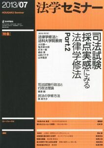 [A11795668]法学セミナー 2013年 07月号:司法試験採点実感にみる法律学修法 Part.2