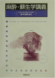 [A11754861]麻酔・蘇生学講義 [単行本] 新井 達潤