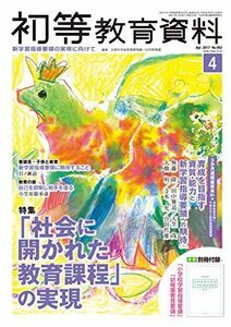 [A11702791]初等教育資料 2017年 4 月号 [雑誌] 文部科学省教育課程課・幼児教育課