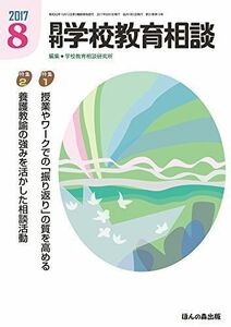 [A11695683]月刊学校教育相談 2017年 08 月号 [雑誌]