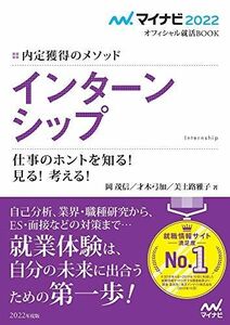 [A11669502]マイナビ2022 オフィシャル就活BOOK 内定獲得のメソッド インターンシップ 仕事のホントを知る! 見る! 考える! (マイ