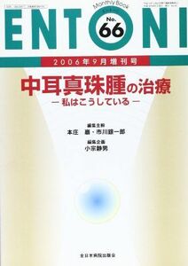 [A11604537]ENTONI 06年9月号・増刊号 No.66 中耳真珠腫の治療 小宗静男