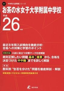 [A11442860]お茶の水女子大学附属中学校 26年度用 (中学校別入試問題シリーズ)