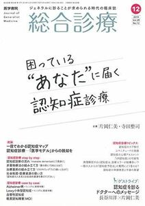 [A12199268]総合診療 2019年12月号 困っている“あなたに届く 認知症診療 片岡 仁美; 寺田 整司