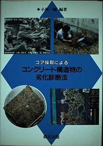 [A12201284]コア採取によるコンクリート構造物の劣化診断法 小林 一輔