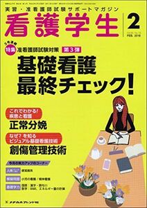 [A12034629]看護学生 2018年 02 月号 [雑誌]