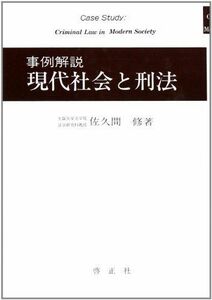 [A12158795]現代社会と刑法―事例解説 佐久間 修