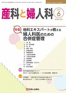 [A12046599]産科と婦人科 2017年 06 月号 [雑誌] [雑誌]