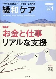 [A12102249]緩和ケア　2019年　01月号 (お金と仕事　リアルな支援) [雑誌] 西　智弘、 高尾　真紀子、 高橋　都、 森田　達也、 木