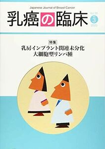 [A11975780]乳癌の臨床35巻3号 特集:乳房インプラント関連未分化大細胞型リンパ腫 [雑誌] 「乳癌の臨床」編集委員会