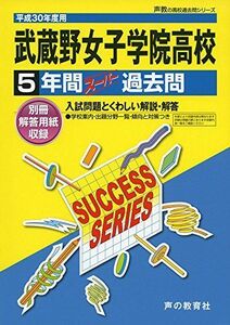 [A11956198]武蔵野女子学院高等学校 平成30年度用―5年間スーパー過去問 (声教の高校過去問シリーズ) [単行本]