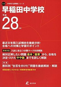 [A11949405]早稲田中学校 平成28年度 (中学校別入試問題シリーズ)