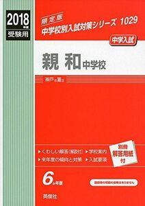 [A12138396]親和中学校 2018年度受験用赤本 1029 (中学校別入試対策シリーズ)