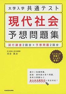 [A11387953]大学入学共通テスト 現代社会予想問題集 [単行本] 河合 英次