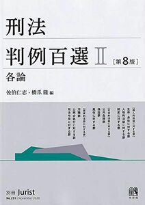 [A11762922]刑法判例百選II 各論〔第8版〕: 別冊ジュリスト 第251号