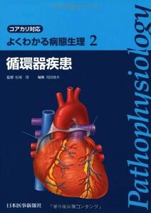 [A01915806]よくわかる病態生理〈2〉循環器疾患―コアカリ対応 (よくわかる病態生理-コアカリ対応- (2)) 理，松尾; 隆夫，岡田