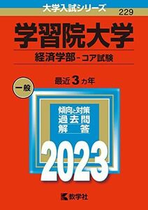 [A12142913]学習院大学(経済学部?コア試験) (2023年版大学入試シリーズ) 教学社編集部