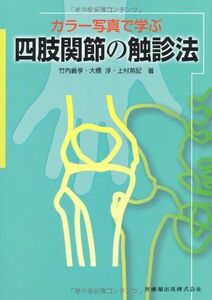 [A01056109]カラー写真で学ぶ四肢関節の触診法 [単行本（ソフトカバー）] 竹内 義享、 大橋 淳; 上村 英記