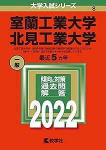 [A12035034]室蘭工業大学/北見工業大学 (2022年版大学入試シリーズ) 教学社編集部