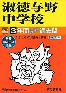 [A01904397]417淑徳与野中学校 2019年度用 3年間スーパー過去問 (声教の中学過去問シリーズ) [単行本] 声の教育社