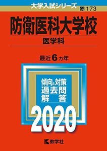 [AF19111202-4820]防衛医科大学校(医学科) (2020年版大学入試シリーズ) 教学社編集部