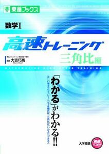 [A01335429]数学I 高速トレーニング 三角比編 (東進ブックス 大学受験 高速マスター) [単行本（ソフトカバー）] 大吉 巧馬