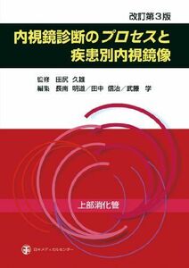 [A01332496]内視鏡診断のプロセスと疾患別内視鏡像 上部消化管 [単行本] 田中信治; 長南明道