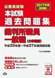 [A01468567]本試験過去問題集 裁判所職員一般職 (大卒程度) 2017年度採用 (公務員試験) [大型本] TAC公務員講座