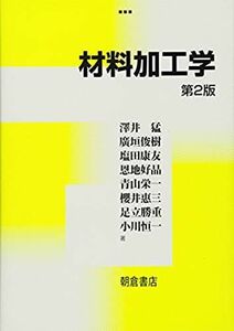 [A01236199]材料加工学 [単行本] 猛， 澤井、 康友， 塩田、 好晶， 恩地、 栄一， 青山; 俊樹， 廣垣