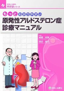 [A01589335]もっとわかりやすい原発性アルドステロン症診療マニュアル (診断と治療社内分泌シリ-ズ) [単行本] 成瀬 光栄