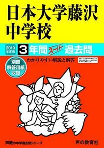 [A01873404]340日本大学藤沢中学校 2019年度用 3年間スーパー過去問 (声教の中学過去問シリーズ) [単行本] 声の教育社