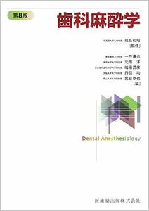 [A11026399]歯科麻酔学 第8版 福島 和昭、 一戸達也、 北畑 洋、 嶋田 昌彦、 丹羽 均; 宮脇 卓也