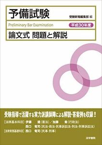 [A01944511]予備試験論文式問題と解説〈平成30年度〉 [単行本] 受験新報編集部