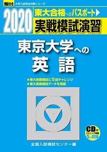 [A11125392]実戦模試演習 東京大学への英語 2020―CD付 (大学入試完全対策シリーズ) 全国入試模試センター