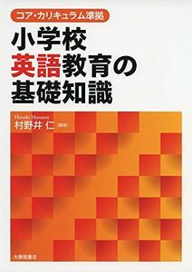 [A11724531]コア・カリキュラム準拠 小学校英語教育の基礎知識 [単行本] 村野井仁