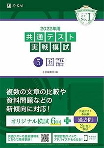 [A11784152]2022年用共通テスト実戦模試(5)国語 (最新過去問2日程付) Z会編集部