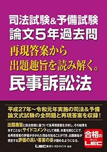 [A11822792]司法試験&予備試験 論文5年過去問 再現答案から出題趣旨を読み解く。民事訴訟法 [単行本] 東京リーガルマインド LEC総合研究