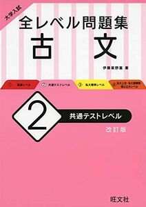 [A11458829]大学入試 全レベル問題集 古文 2 共通テストレベル 改訂版 [単行本（ソフトカバー）] 伊藤 紫野富