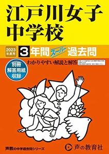 [A12122313]113 江戸川女子中学校 2023年度用 3年間スーパー過去問 (声教の中学過去問シリーズ) [単行本] 声の教育社