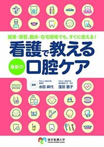 [A12157387]看護で教える最新の口腔ケア―授業・演習、臨床・在宅現場でも、すぐに使える! 窪田惠子; 水田祥代