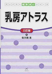 [A12225771]乳房アトラス【三訂版】 (コンパクト超音波αシリーズ) 佐久間 浩