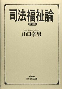 [A12227813]司法福祉論 (minerva新社会福祉選書) [単行本] 山口 幸男