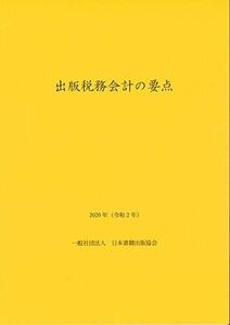 [A12227687]出版税務会計の要点 2020年(令和2年) 日本書籍出版協会出版経理委員会