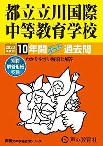 [A12227646]167 都立立川国際中等教育学校 2023年度用 10年間スーパー過去問 (声教の中学過去問シリーズ) [単行本] 声の教育社