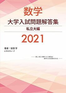 [A12228356]大学入試問題解答集　私立大編2021年度 [単行本（ソフトカバー）] 安田亨とそのグループ