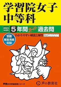 [A12229289]20 学習院女子中等科 2023年度用 5年間スーパー過去問 (声教の中学過去問シリーズ) [単行本] 声の教育社